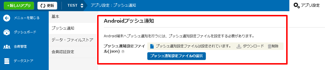 プッシュ通知設定ファイルアップロード後の画面