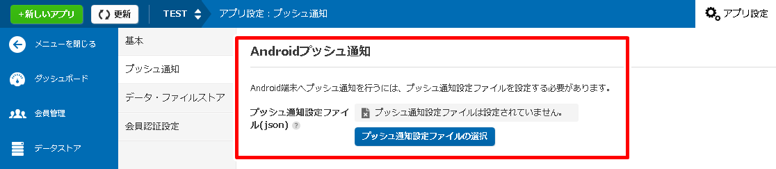 Androidプッシュ設定画面