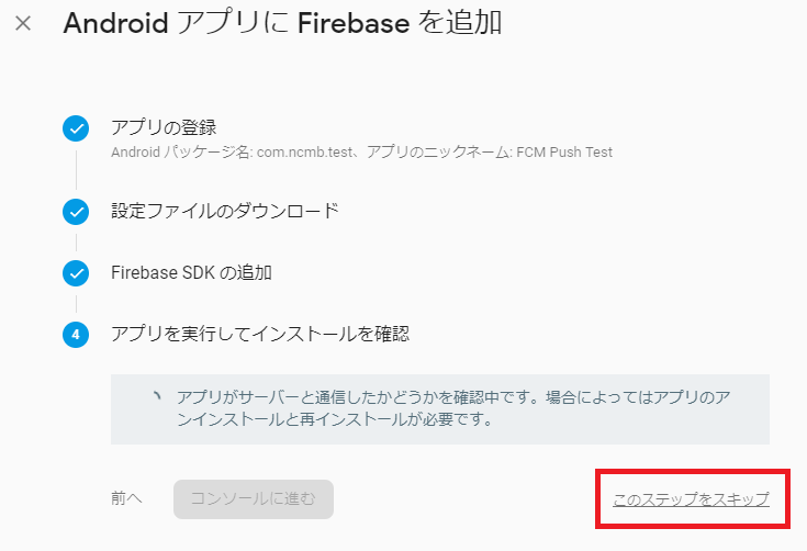 FCMインストール確認画面