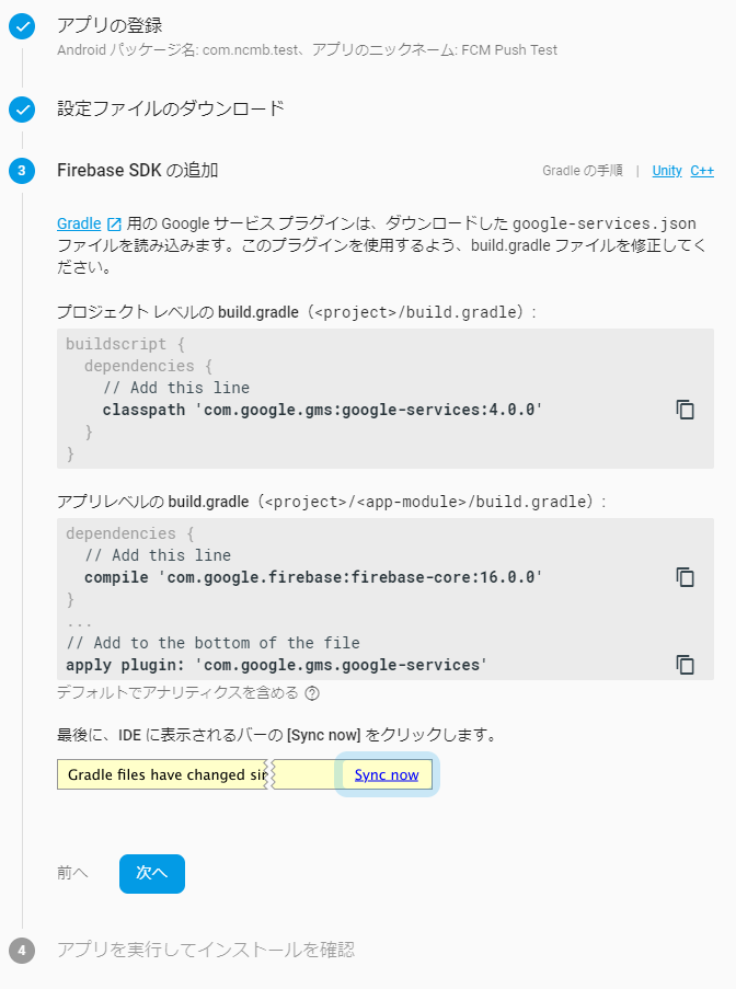 FirebaseSDK設定画面