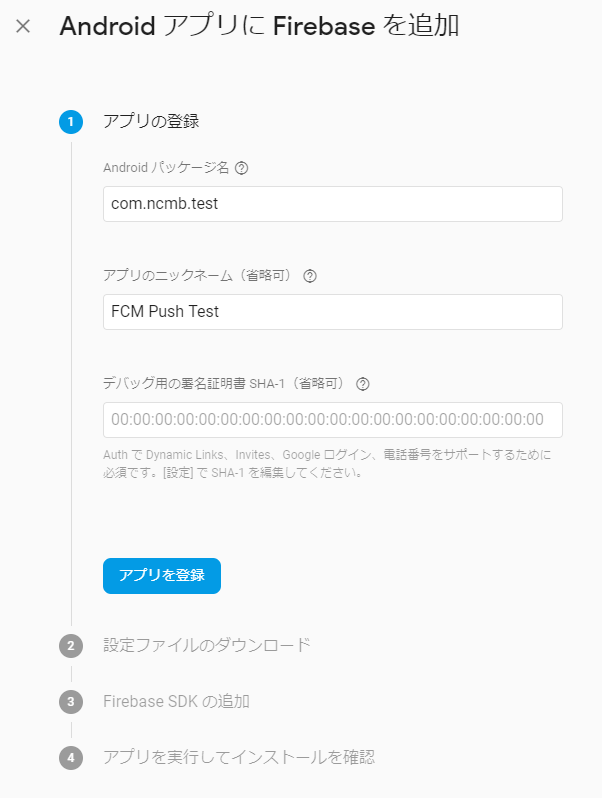 アプリ登録設定