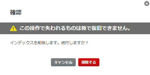 インデックス削除確認