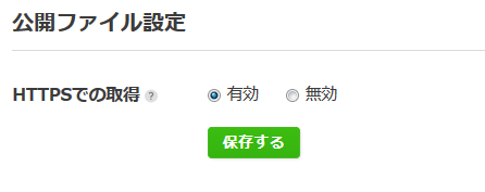 公開ファイル設定