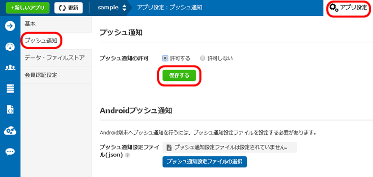 プッシュ通知の有効化