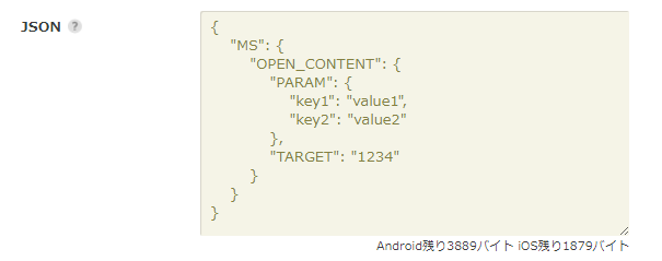 MobilePortalアプリ_コンテンツ指定プッシュのJSON指定