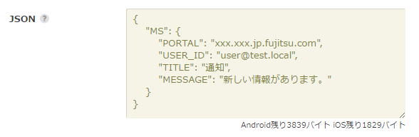 MobilePortalアプリ_MSユーザ指定プッシュのJSON指定