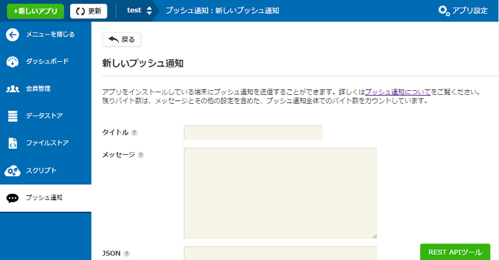 新規プッシュ通知作成