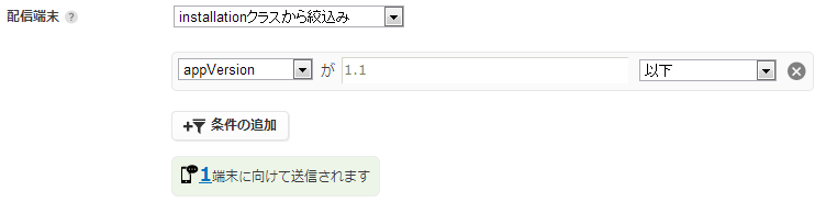 配信端末の絞込