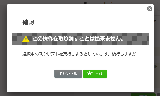 スクリプトのポップアップ画面