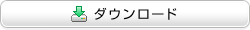 ダウンロード